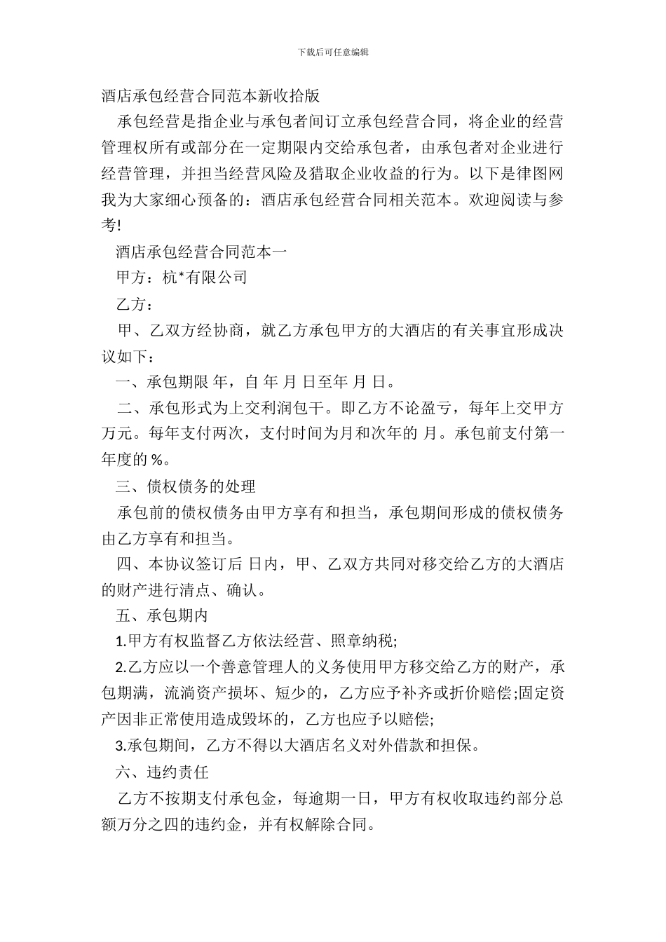 酒店承包经营合同范本新整理版_第2页