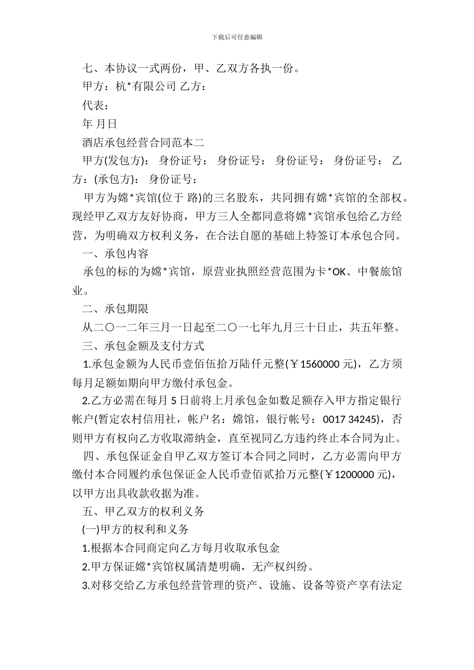 酒店承包经营合同范本新整理版_第3页
