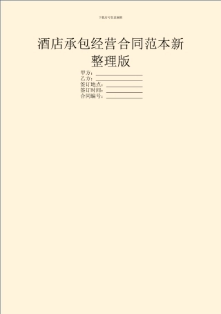 酒店承包经营合同范本新整理版