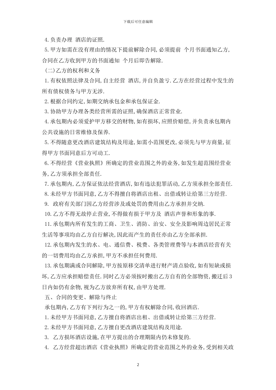 酒店承包经营合同范本最新版2024_第2页