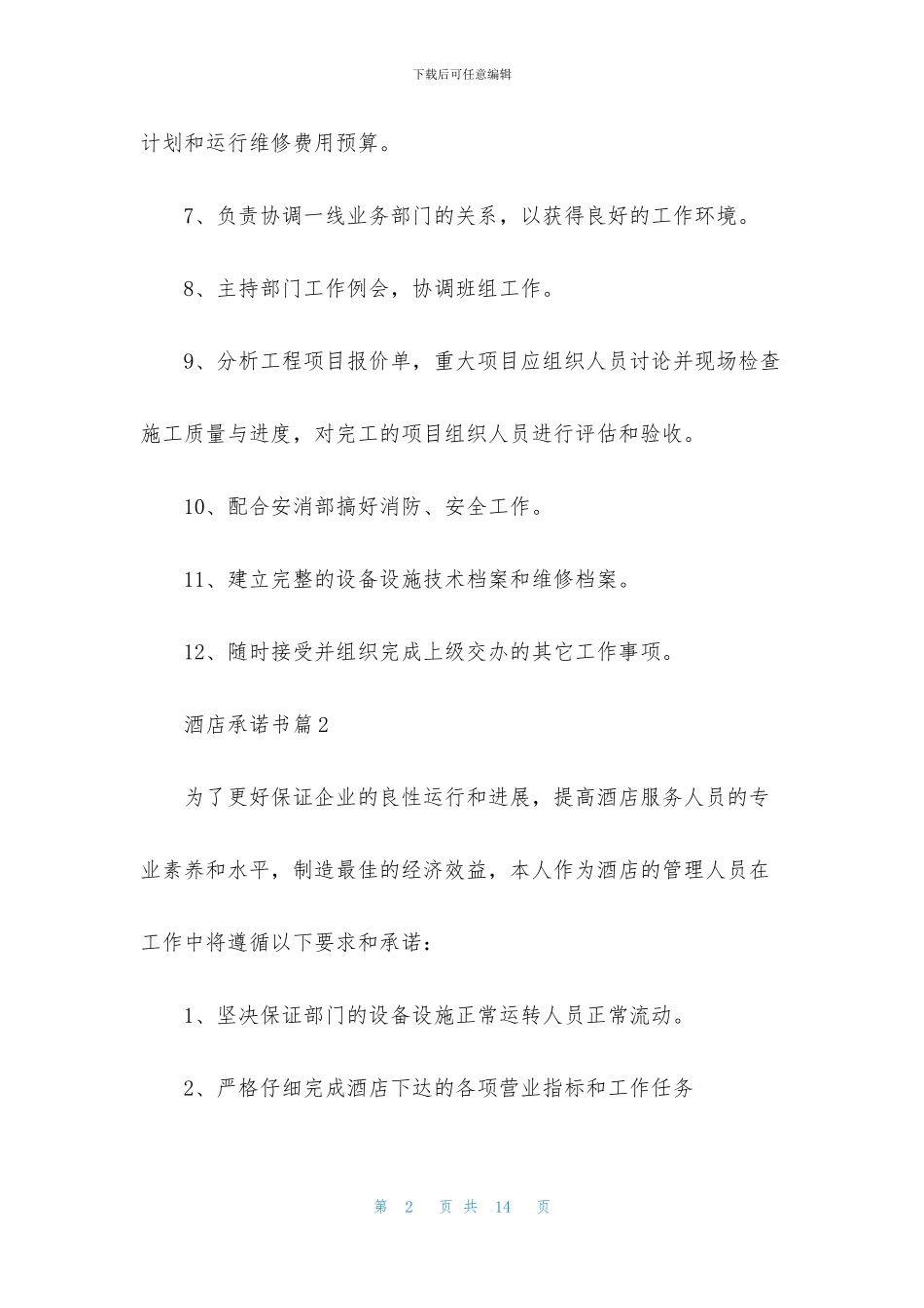 酒店承诺书集合5篇_第2页