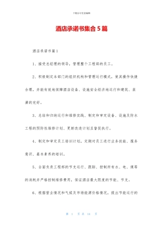 酒店承诺书集合5篇