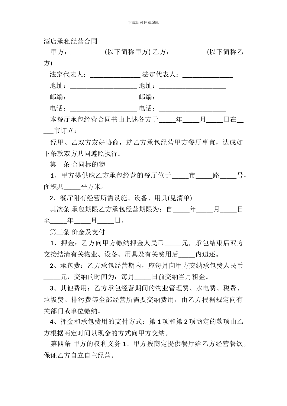 酒店承租经营合同_第2页