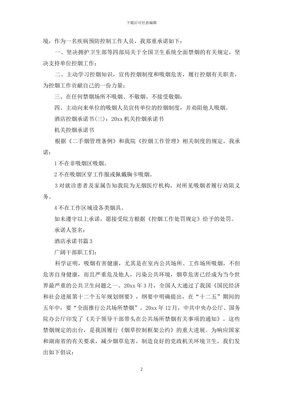 酒店承诺书模板汇编八篇_第2页