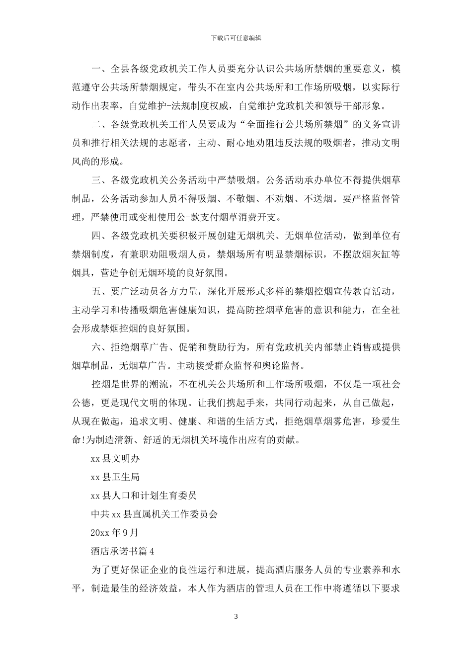 酒店承诺书模板汇编八篇_第3页