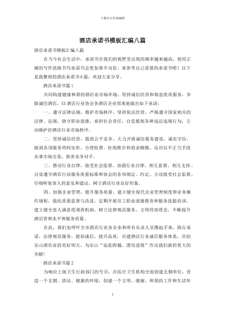 酒店承诺书模板汇编八篇