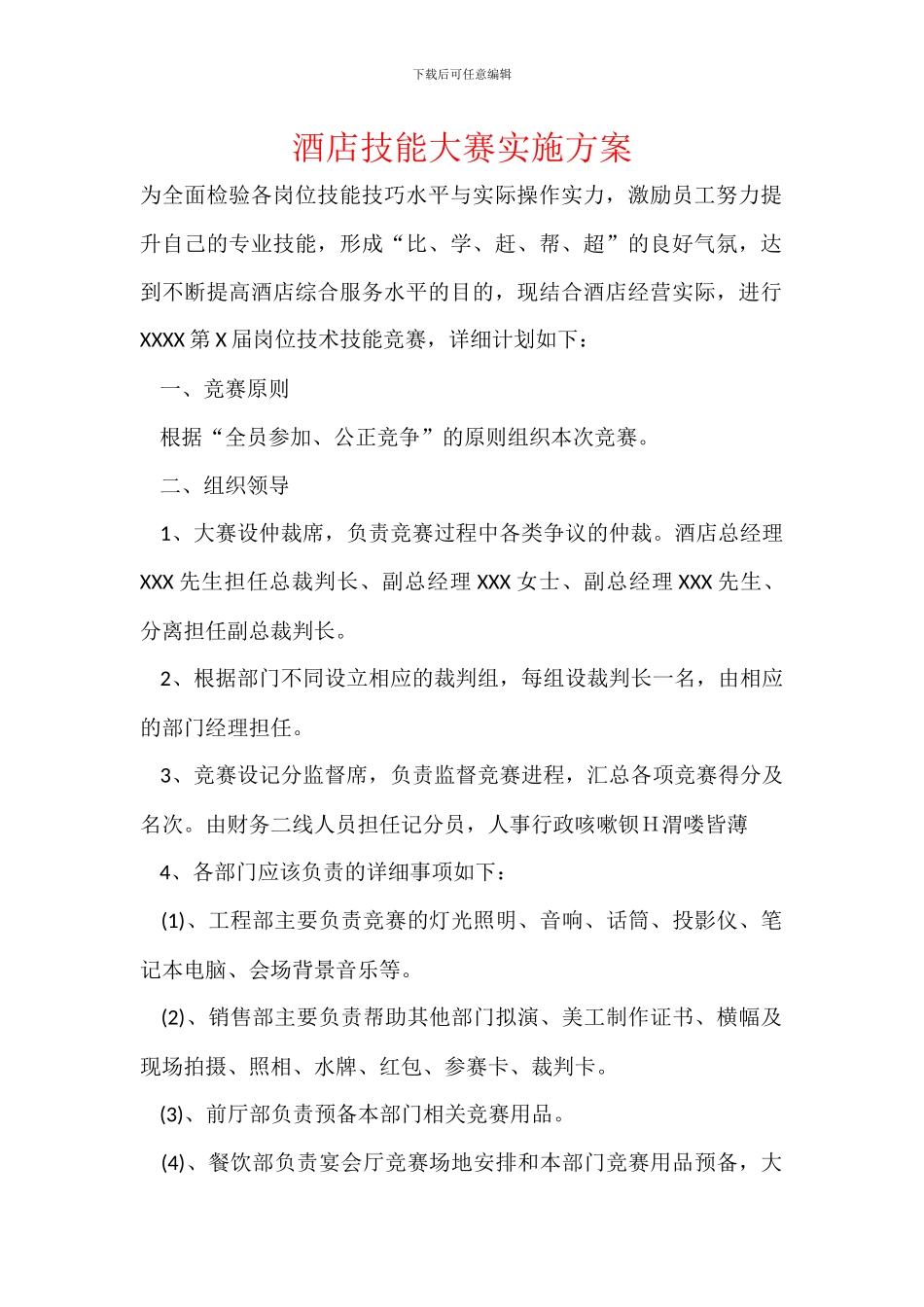 酒店技能大赛实施方案_第1页