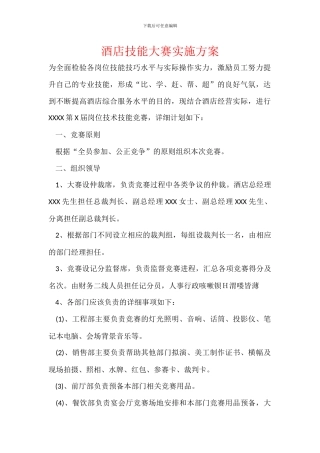 酒店技能大赛实施方案