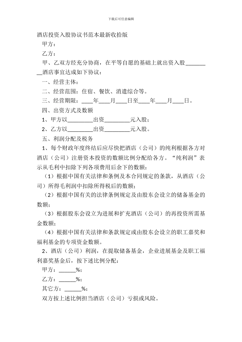 酒店投资入股协议书范本整理版_第2页