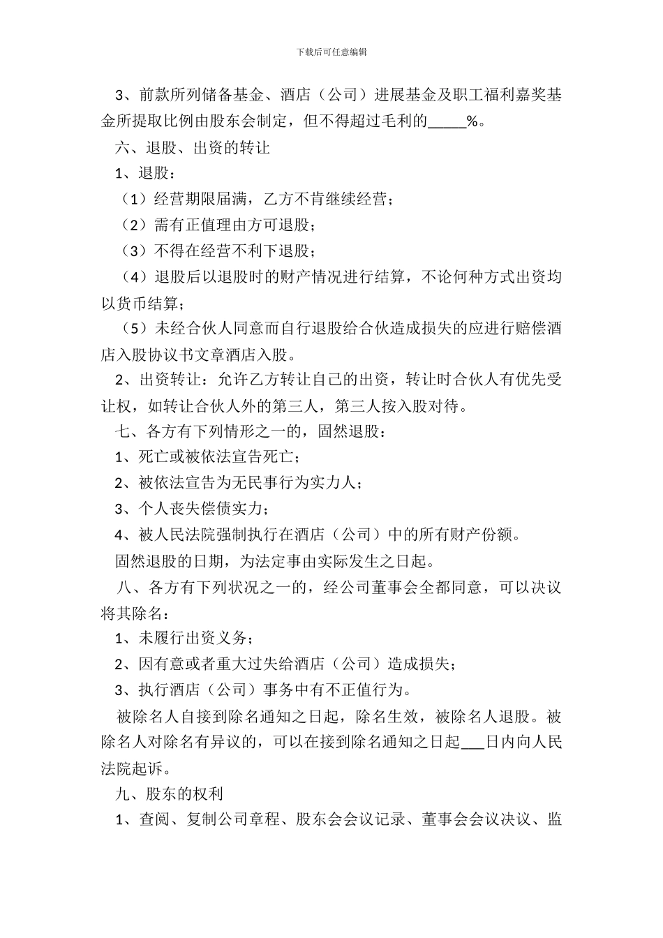 酒店投资入股协议书范本整理版_第3页