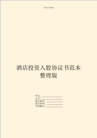 酒店投资入股协议书范本整理版