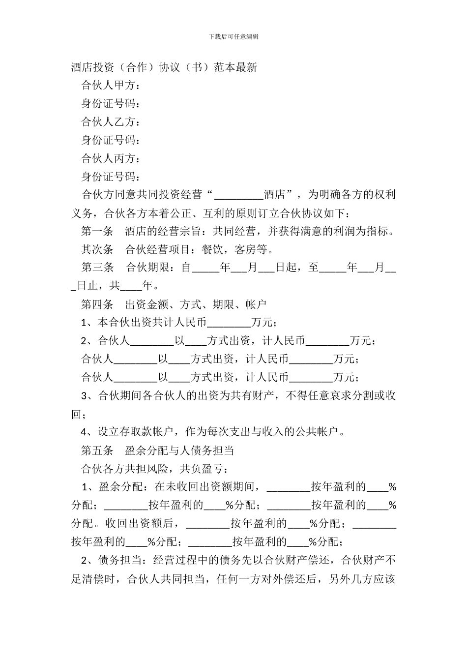 酒店投资合作协议书范本_第2页