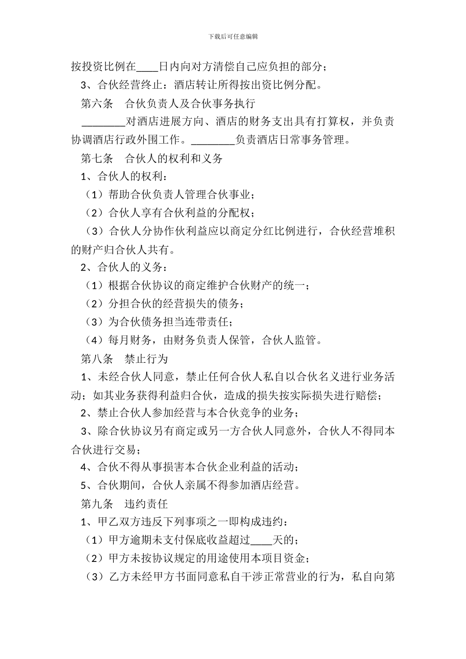 酒店投资合作协议书范本_第3页