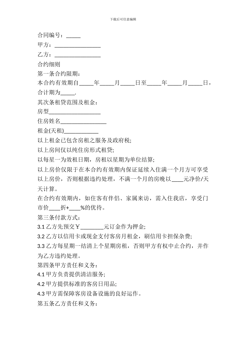 酒店房屋长期租赁合同范文_第2页