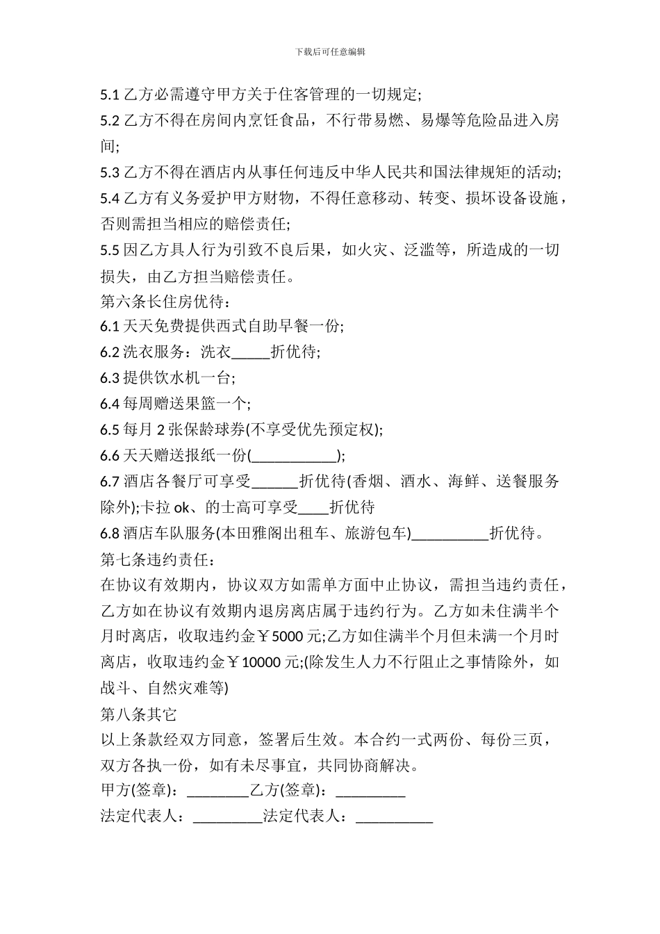 酒店房屋长期租赁合同范文_第3页