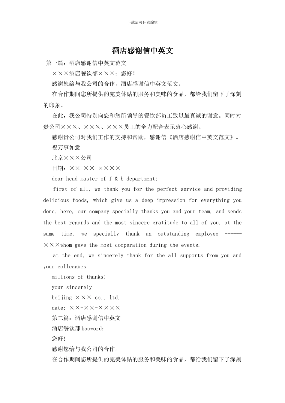 酒店感谢信中英文_第1页