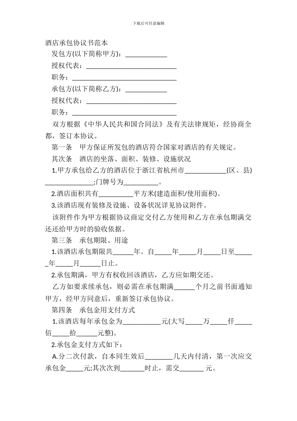 酒店承包协议书范本_第2页