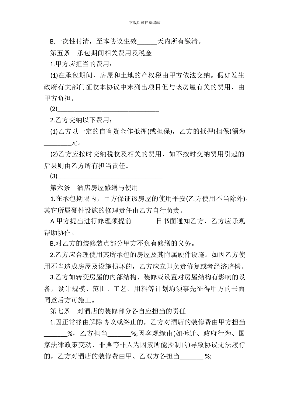 酒店承包协议书范本_第3页
