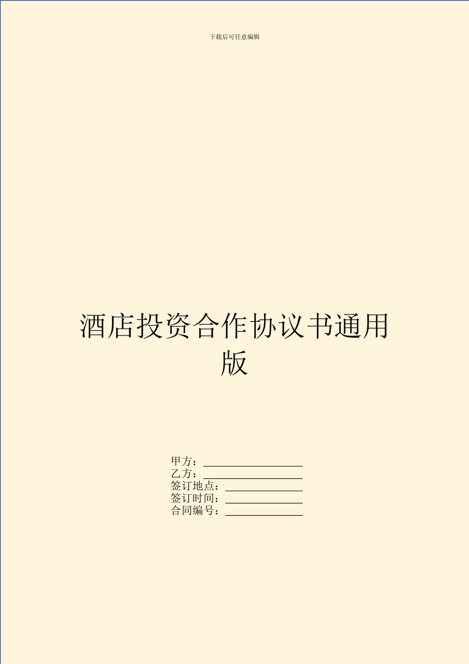 酒店投资合作协议书通用版_第1页
