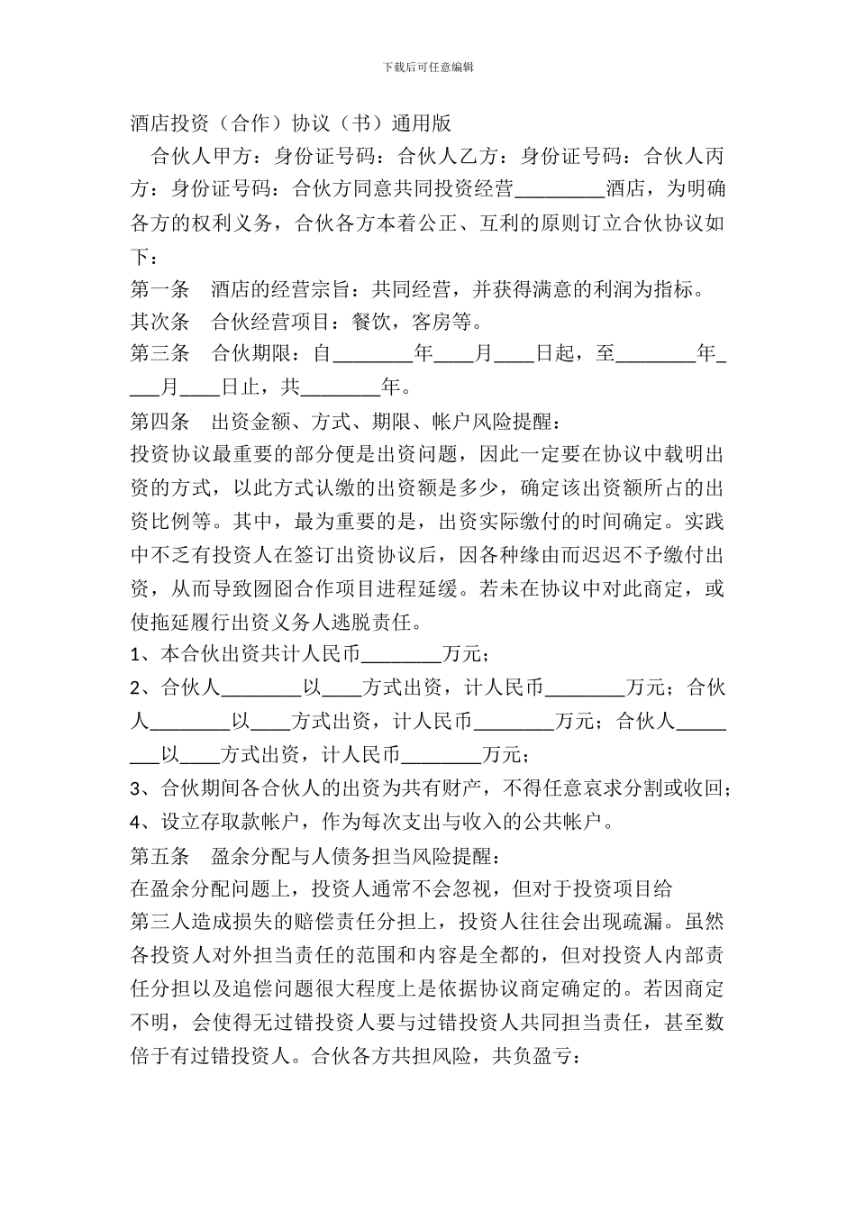 酒店投资合作协议书通用版_第2页