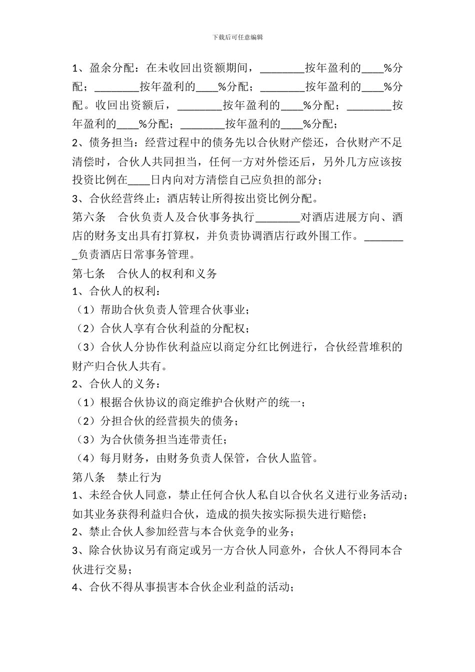 酒店投资合作协议书通用版_第3页
