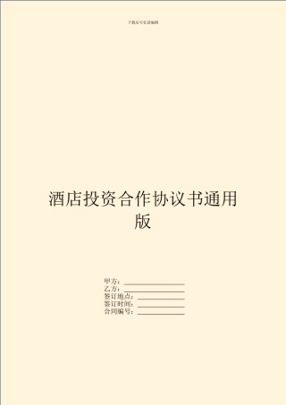 酒店投资合作协议书通用版