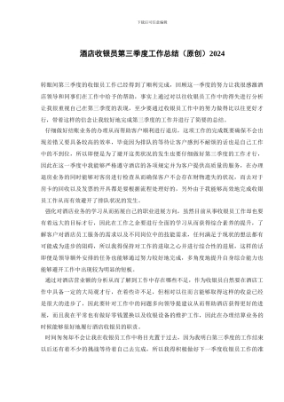 酒店收银员第三季度工作总结2024