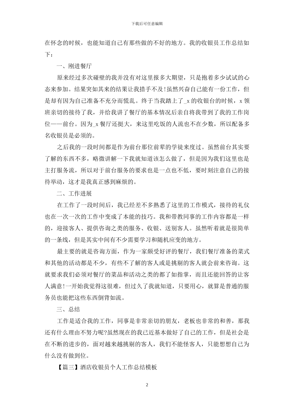 酒店收银员个人工作总结模板_第2页
