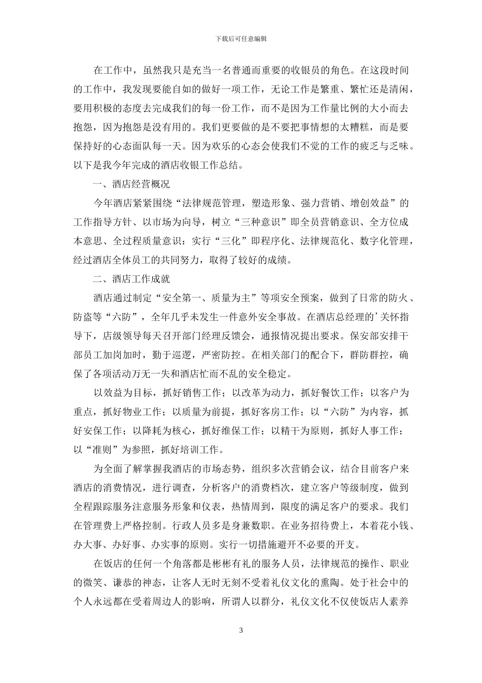 酒店收银员个人工作总结模板_第3页