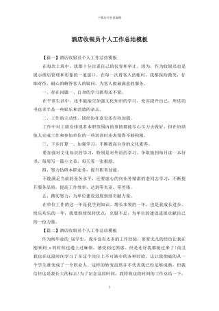 酒店收银员个人工作总结模板