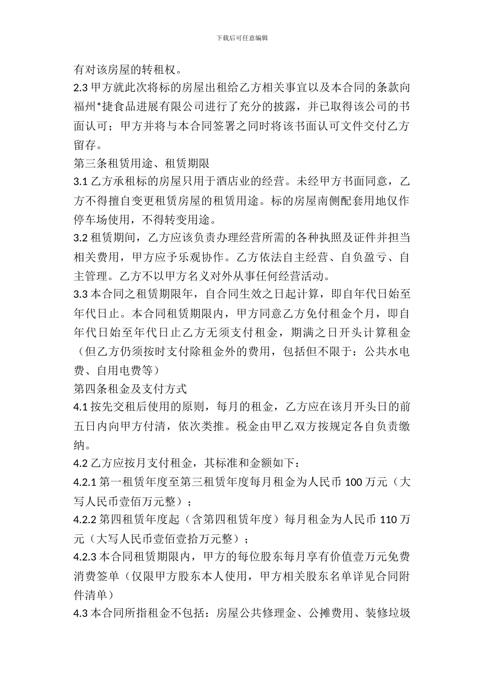 酒店整体出租合同_第3页