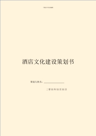 酒店文化建设策划书