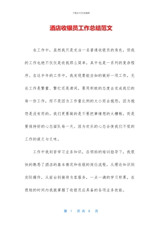 酒店收银员工作总结范文