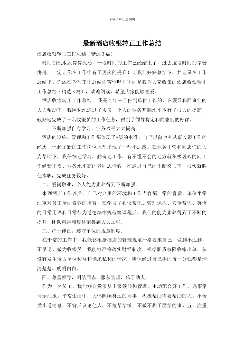 酒店收银转正工作总结_第1页