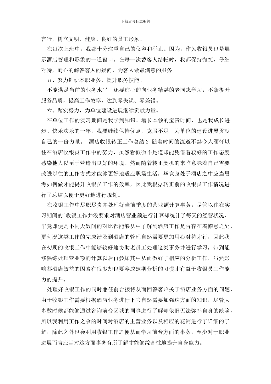 酒店收银转正工作总结_第2页