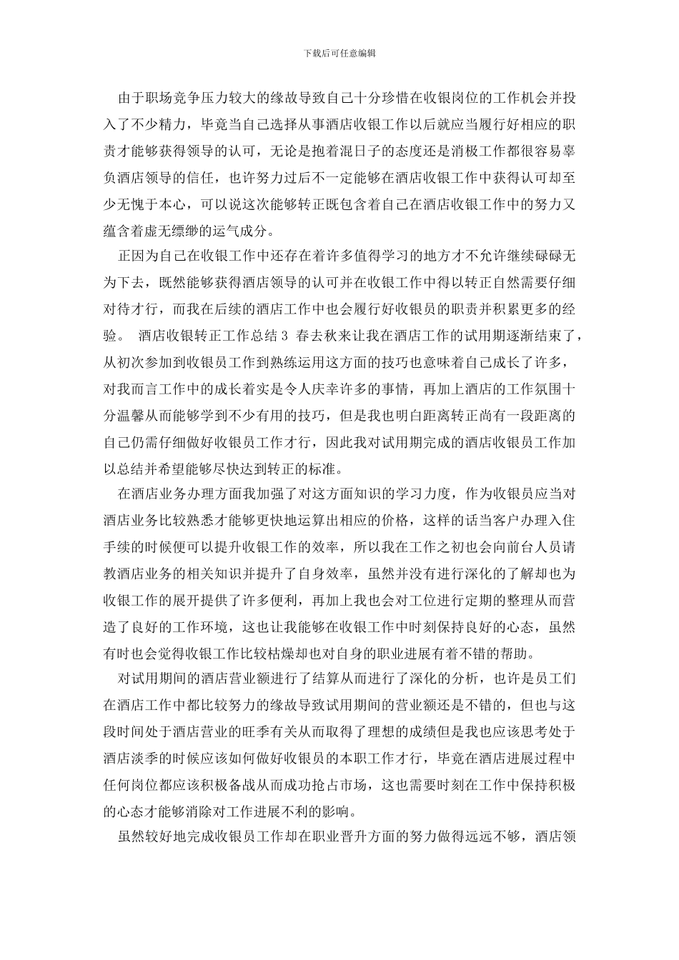 酒店收银转正工作总结_第3页