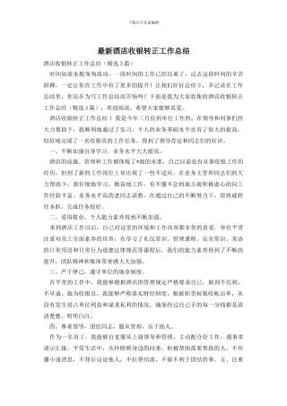 酒店收银转正工作总结