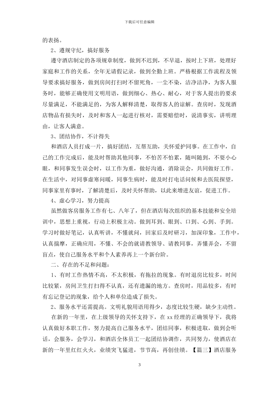 酒店服务员2024年终工作总结_第3页