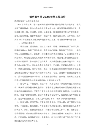 酒店服务员2024年终工作总结