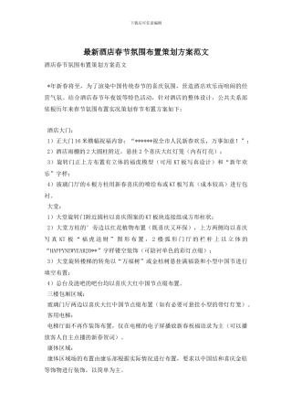 酒店春节氛围布置策划方案范文