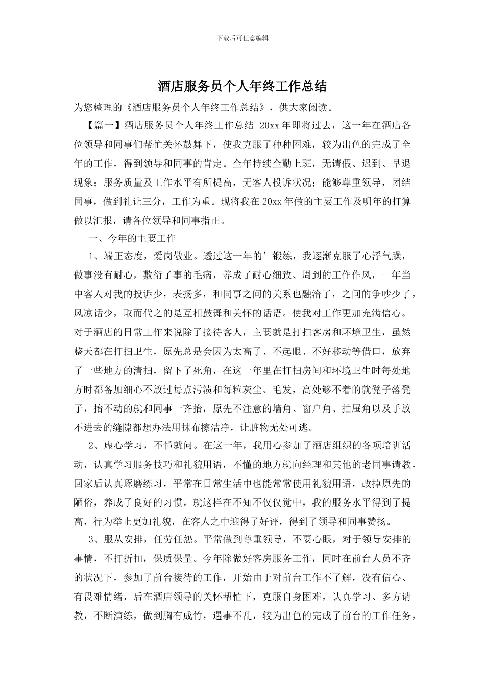 酒店服务员个人年终工作总结_第1页