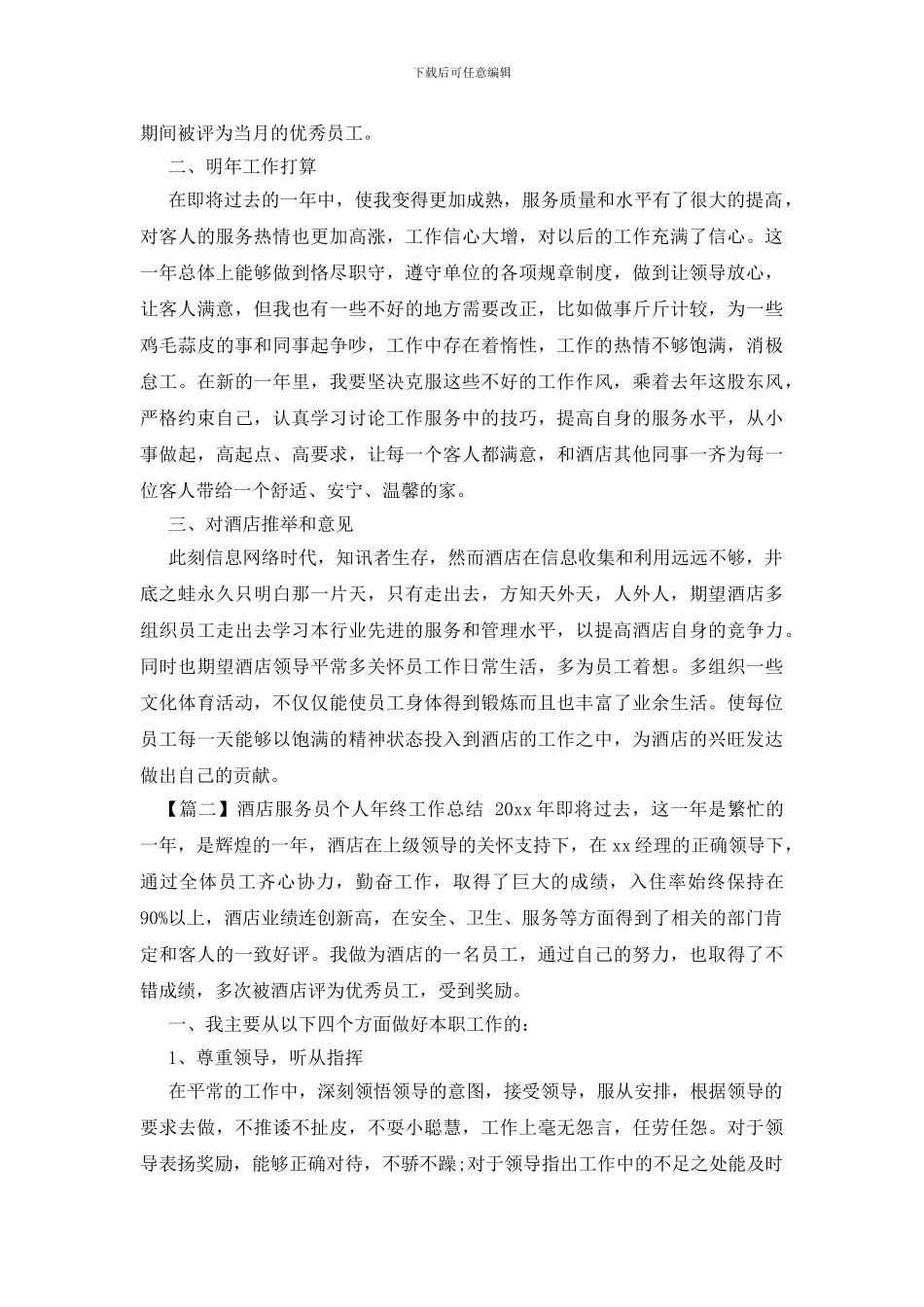 酒店服务员个人年终工作总结_第2页