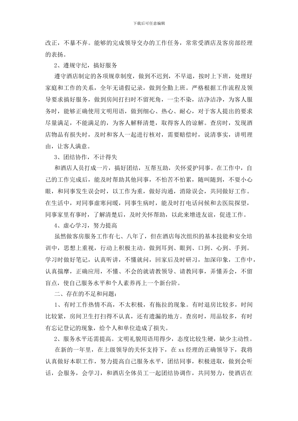 酒店服务员个人年终工作总结_第3页