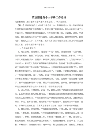 酒店服务员个人年终工作总结