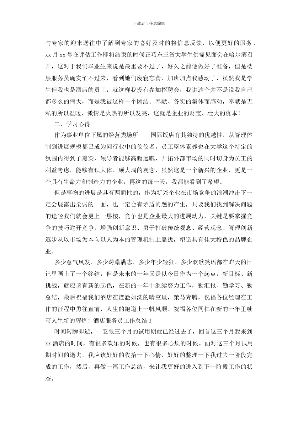 酒店服务员工作总结_第3页