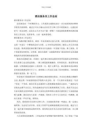 酒店服务员工作总结