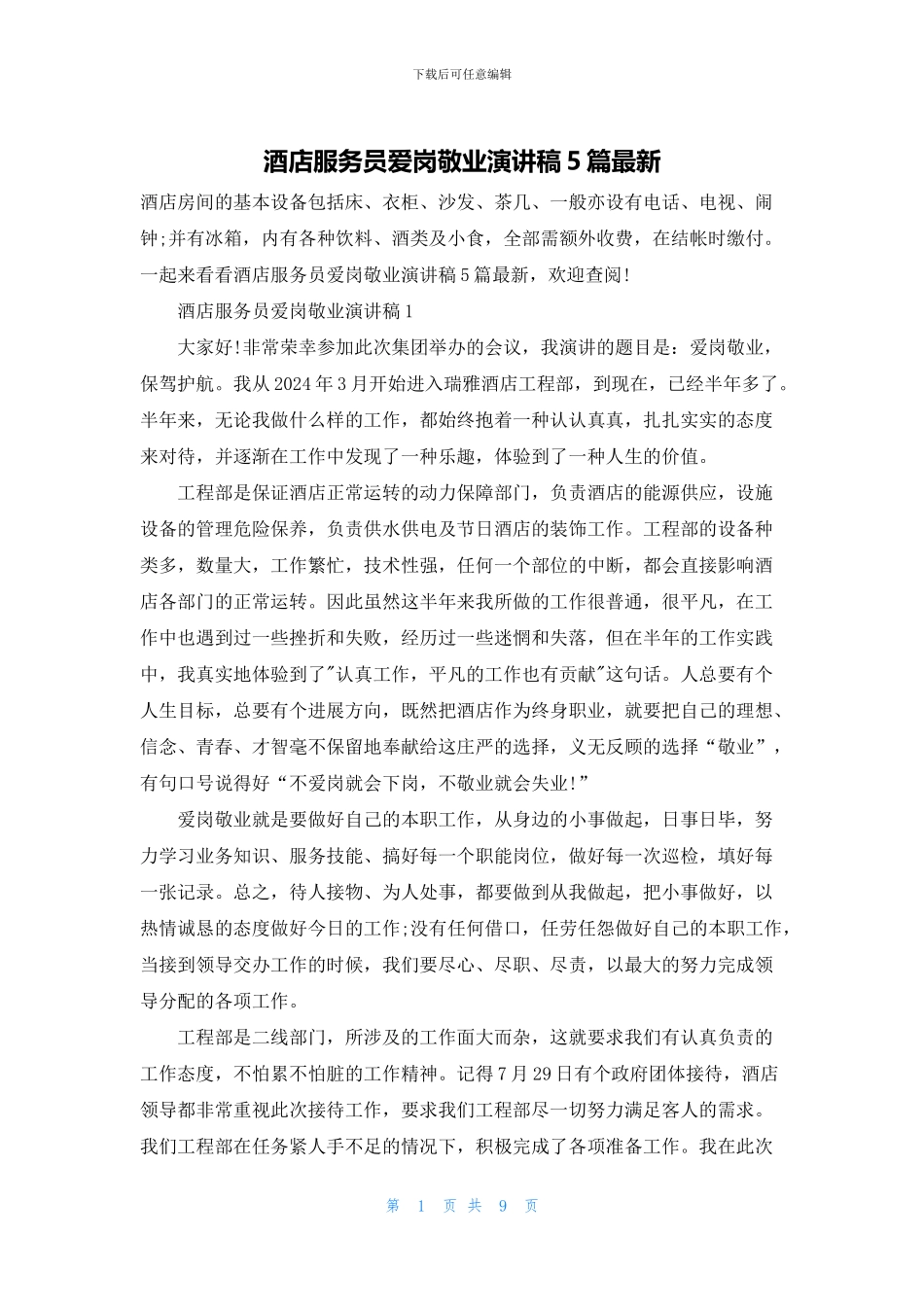 酒店服务员爱岗敬业演讲稿5篇最新_第1页