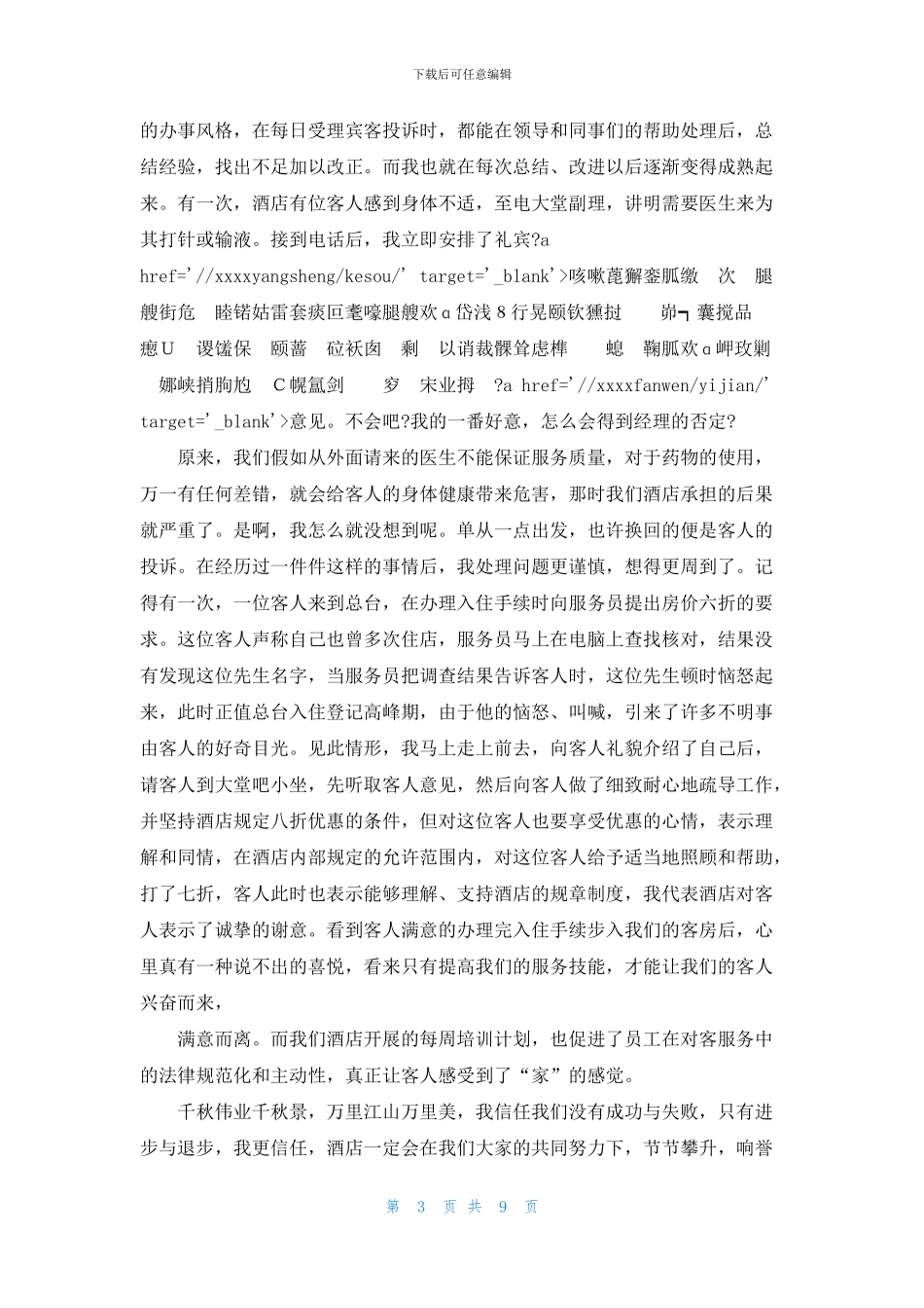 酒店服务员爱岗敬业演讲稿5篇最新_第3页