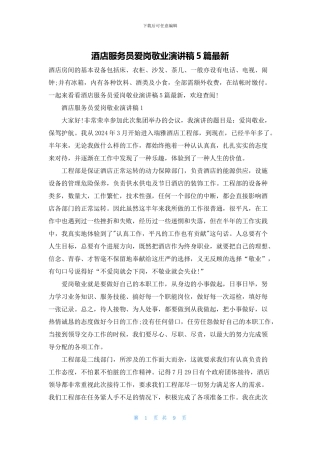 酒店服务员爱岗敬业演讲稿5篇最新