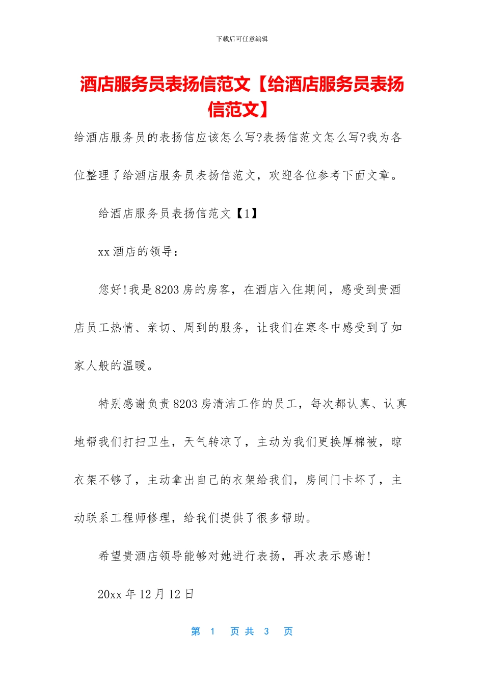 酒店服务员表扬信范文_第1页